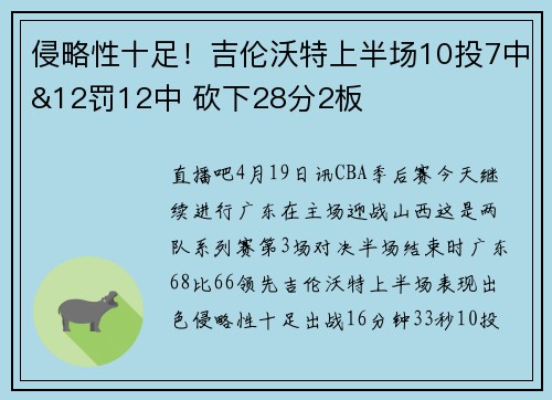 侵略性十足！吉伦沃特上半场10投7中&12罚12中 砍下28分2板
