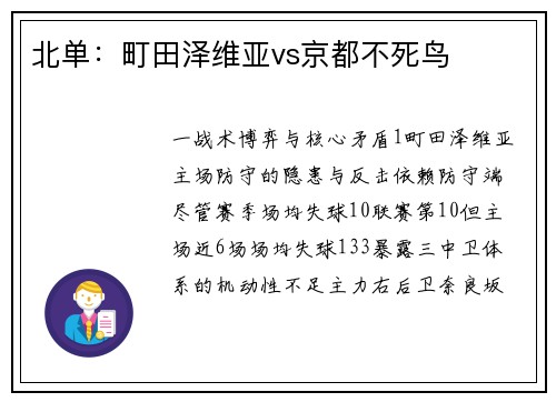 北单：町田泽维亚vs京都不死鸟
