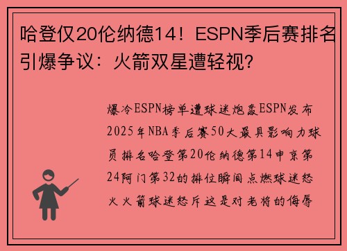 哈登仅20伦纳德14！ESPN季后赛排名引爆争议：火箭双星遭轻视？