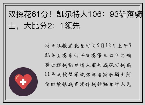 双探花61分！凯尔特人106：93斩落骑士，大比分2：1领先