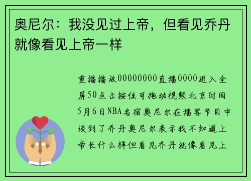 奥尼尔：我没见过上帝，但看见乔丹就像看见上帝一样