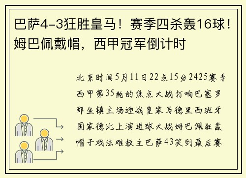 巴萨4-3狂胜皇马！赛季四杀轰16球！姆巴佩戴帽，西甲冠军倒计时