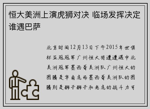 恒大美洲上演虎狮对决 临场发挥决定谁遇巴萨