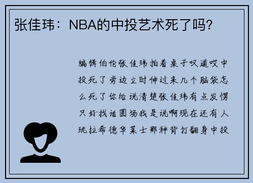 张佳玮：NBA的中投艺术死了吗？