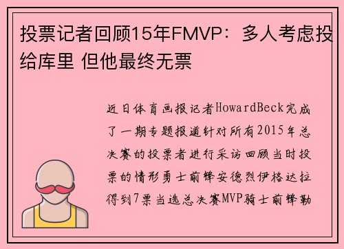 投票记者回顾15年FMVP：多人考虑投给库里 但他最终无票
