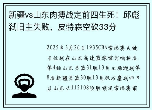 新疆vs山东肉搏战定前四生死！邱彪弑旧主失败，皮特森空砍33分