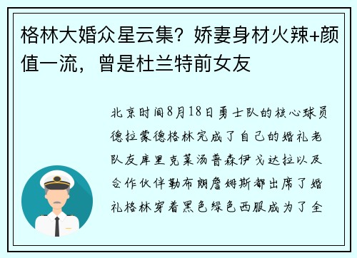 格林大婚众星云集？娇妻身材火辣+颜值一流，曾是杜兰特前女友