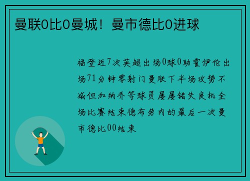 曼联0比0曼城！曼市德比0进球