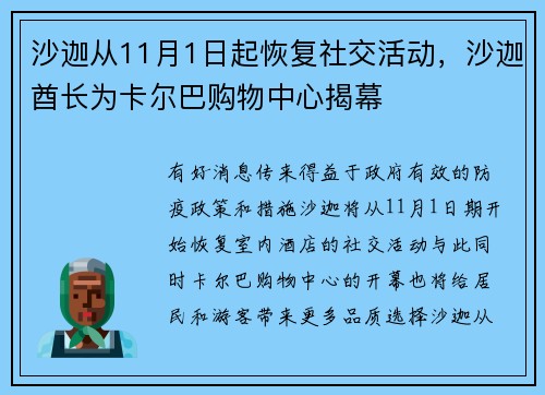 沙迦从11月1日起恢复社交活动，沙迦酋长为卡尔巴购物中心揭幕