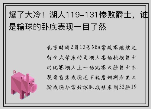 爆了大冷！湖人119-131惨败爵士，谁是输球的卧底表现一目了然
