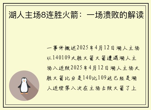 湖人主场8连胜火箭：一场溃败的解读