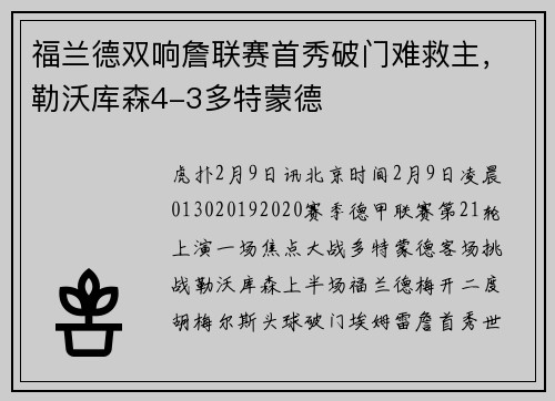 福兰德双响詹联赛首秀破门难救主，勒沃库森4-3多特蒙德