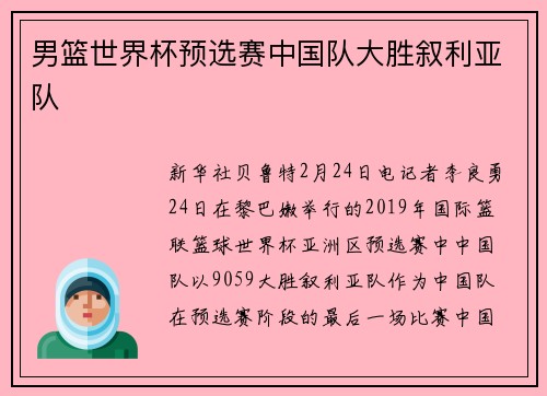男篮世界杯预选赛中国队大胜叙利亚队