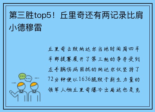 第三胜top5！丘里奇还有两记录比肩小德穆雷