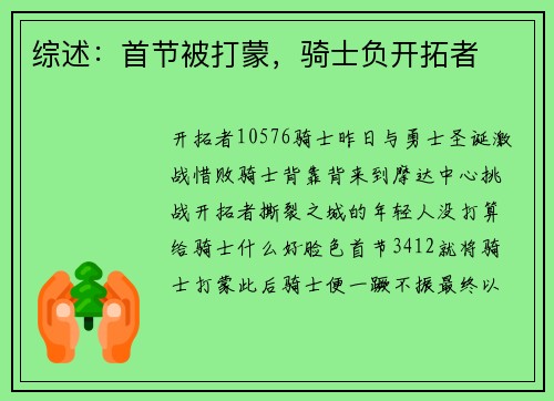 综述：首节被打蒙，骑士负开拓者