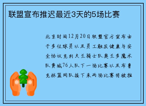 联盟宣布推迟最近3天的5场比赛
