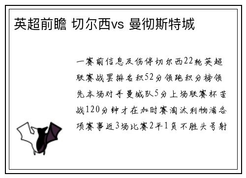 英超前瞻 切尔西vs 曼彻斯特城