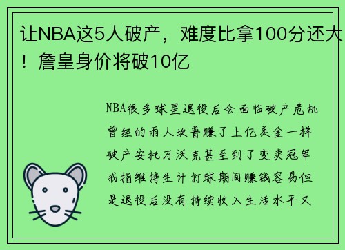 让NBA这5人破产，难度比拿100分还大！詹皇身价将破10亿