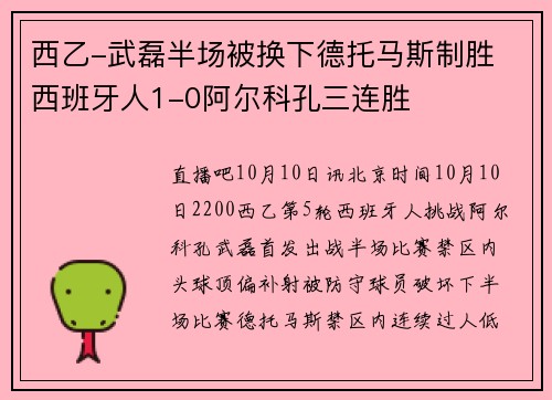 西乙-武磊半场被换下德托马斯制胜 西班牙人1-0阿尔科孔三连胜