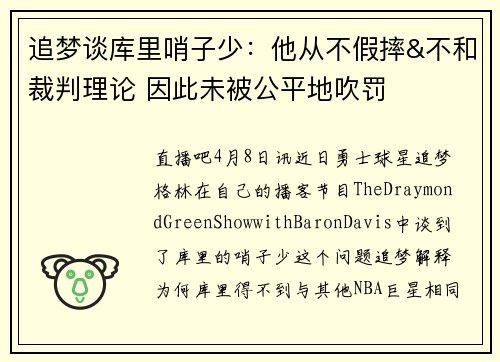 追梦谈库里哨子少：他从不假摔&不和裁判理论 因此未被公平地吹罚