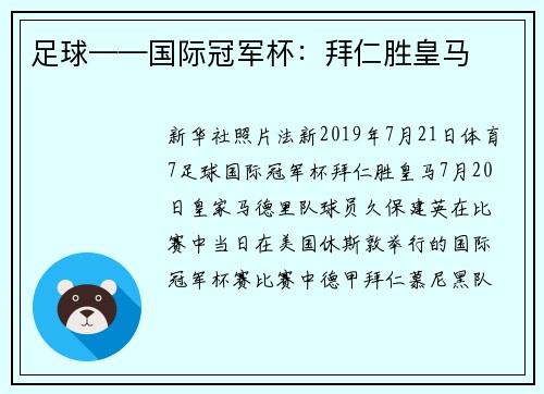 足球——国际冠军杯：拜仁胜皇马