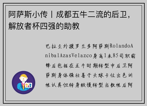 阿萨斯小传丨成都五牛二流的后卫，解放者杯四强的助教