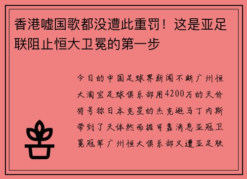 香港嘘国歌都没遭此重罚！这是亚足联阻止恒大卫冕的第一步