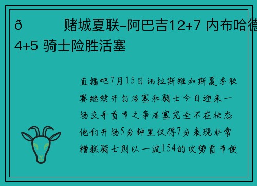 🏀赌城夏联-阿巴吉12+7 内布哈德14+5 骑士险胜活塞